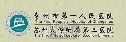 常州一院