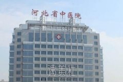 石家庄省中医院医疗美容科怎么样？ width=