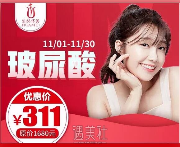 汕头华美双11微整专场，疯抢ing，邀你参与~ width=