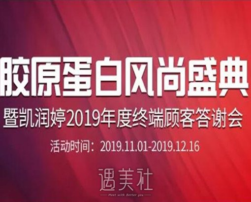 胶原蛋白风尚盛典——暨凯润婷2020年度终端顾客答谢会~ width=
