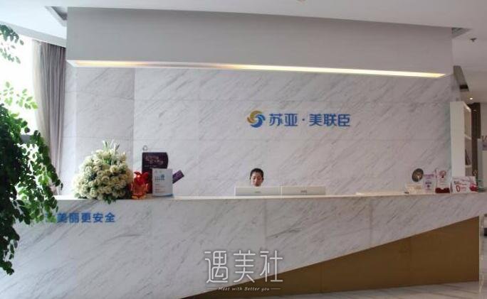 无锡苏亚美联臣医疗美容医院怎么样?实力如何?