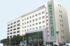 无锡坤如玛丽整形美容怎么样?热门项目价目表~ width=