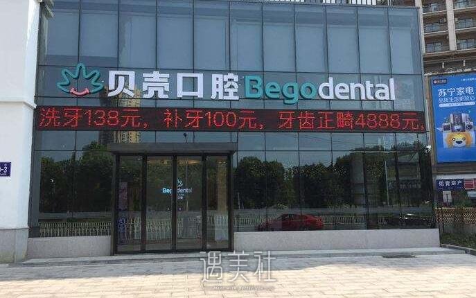 无锡贝壳口腔医院怎么样?正规吗?