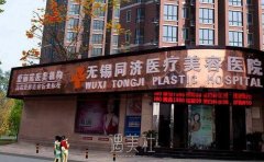 无锡同济医疗美容医院怎么样?是三甲吗? width=
