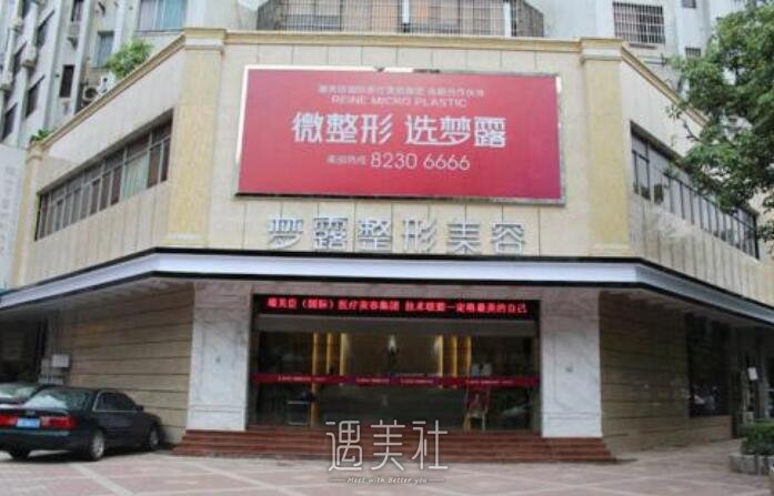 佛山梦露整形医院口碑怎么样?谁能告诉我!