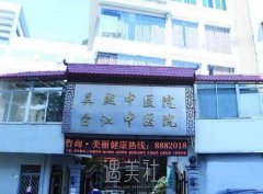 福州吴熙中医院整形科怎么样?正规吗? width=