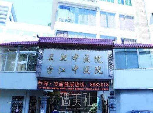 福州吴熙中医院整形科怎么样?正规吗?
