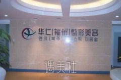 福州华仁医疗美容怎么样?调节果好吗? width=