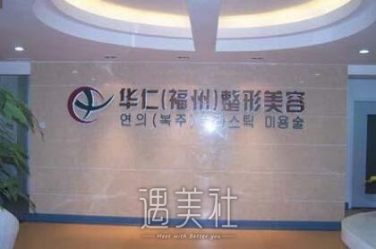 福州华仁医疗美容怎么样?调节果好吗?