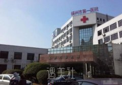福州第一医院整形美容科怎么样?擅长项目有哪些? width=
