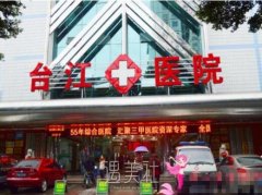 福州台江整形美容医院怎么样?都有哪些医生? width=