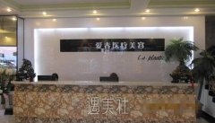 合肥爱春整形美容医院正规吗?擅长项目有哪些? width=