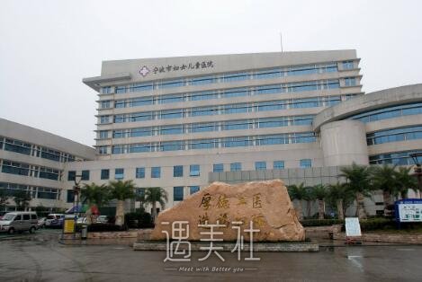 宁波市妇女儿童医院整形科怎么样?医院简介分享~