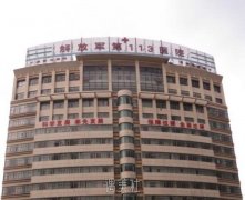 906医院(解放军113医院)是公立的吗?整形科怎么样? width=