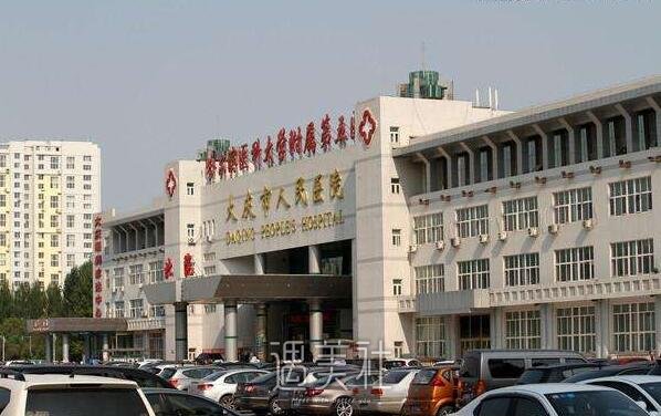 大庆市人民医院整形美容科怎么样?实力强吗?