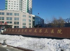 齐齐哈尔医学院附属第三医院整形科实力怎么样? width=