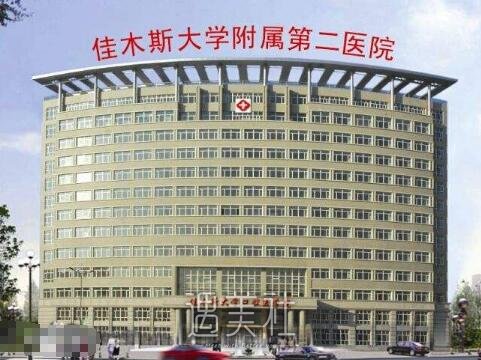 佳木斯大学附属第二医院整形科正规吗?口碑如何?