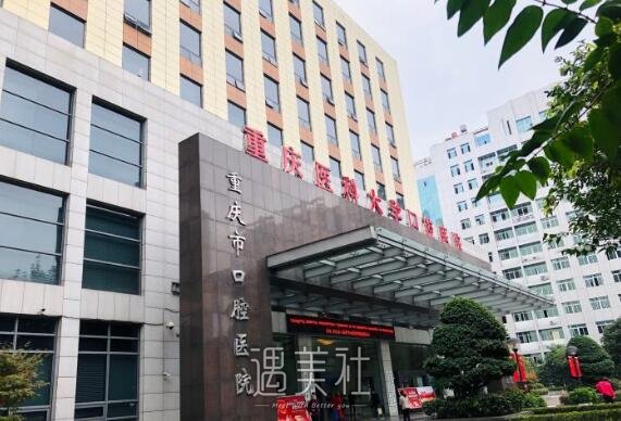 重庆口腔医院整形美容中心怎么样?想到此调节!