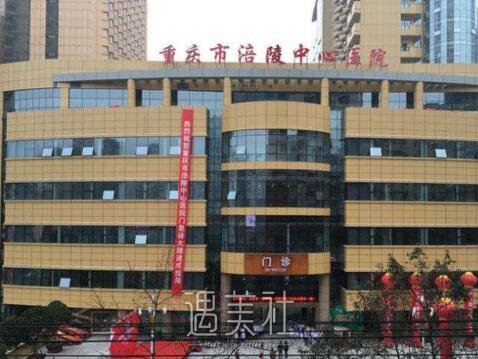 涪陵中心医院整形技术怎么样?热门都想都有哪些?