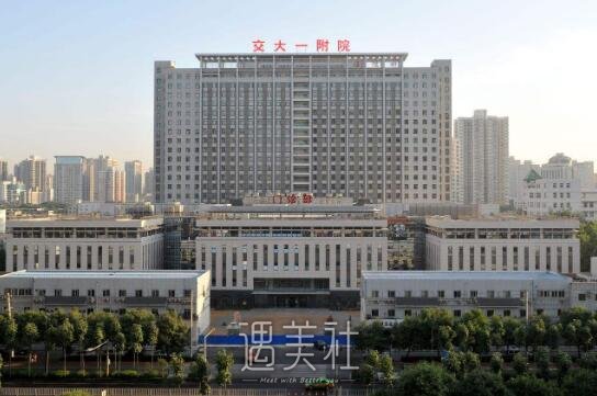 西安交通大学第一附属医院整形外科怎么样?谁知道呢?