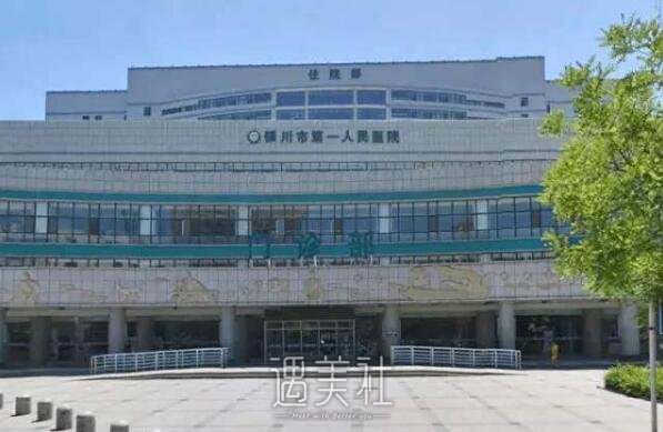 银川市第一人民医院整形科怎么样?开展的项目有哪些?