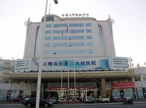 石嘴山市第二人民医院整形科怎么样?医院现状一览~