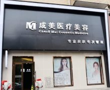 哈尔滨成美医疗美容门诊部怎么样?都开展了那些项目? width=
