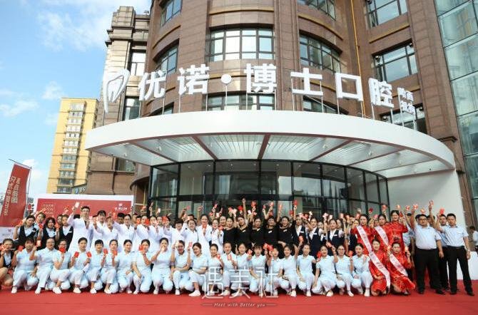 哈尔滨优诺博士口腔医院口碑怎么样?评价好吗?
