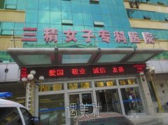 哈尔滨三精女子整形医院怎么样?热门价目表分享! width=
