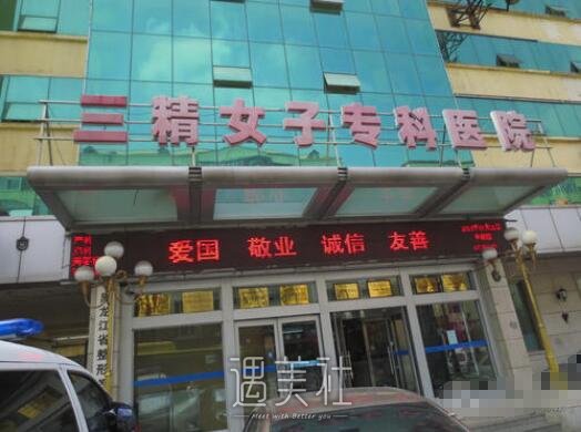 哈尔滨三精女子整形医院怎么样?热门价目表分享!