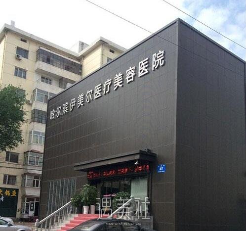 哈尔滨伊美尔医疗美容医院怎么样?医院简介一览~