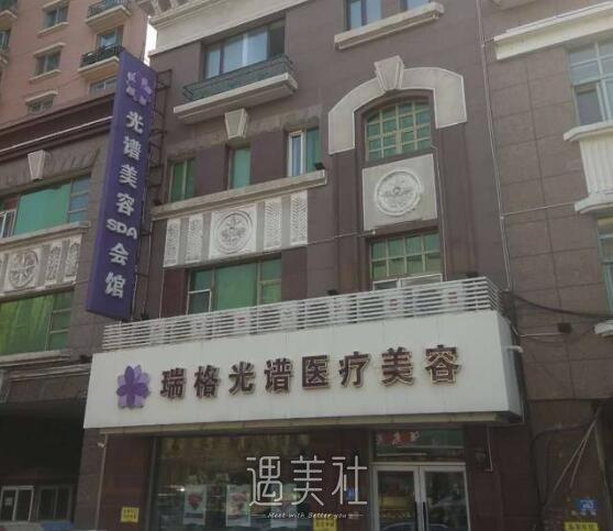 哈尔滨瑞格光谱医疗美容门诊部怎么样?口碑好吗?