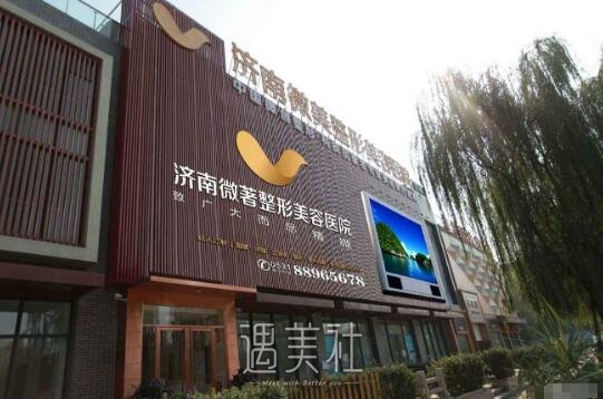 济南微著整形美容医院好不好?热门项目一览~