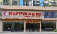 温州市鹿城韩星医疗美容门诊部怎么样?口碑好吗? width=