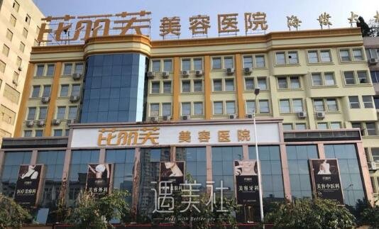 温州芘丽芙美容医院怎么样?医生实力强吗?