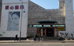 长春韩合爱心美容医院怎么样?口碑好吗? width=