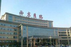 西京医院双眼皮谁做的好呢？ width=