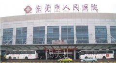 东莞市人民医院美容科怎么样？ width=