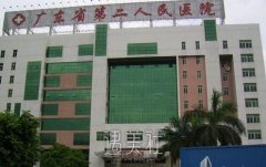 广东省第二人民医院整形美容科怎么样？ width=