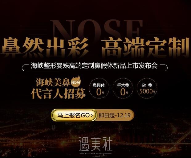 福州海峡整形搞事情！假体隆鼻手术费0元仅收杂费5000元~ width=