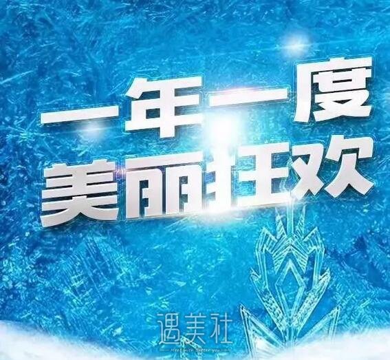 提前关注重庆爱思特年终答谢会，双眼皮价格炒鸡划算哦~ width=