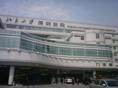 深圳北大医院整形外科怎么样？ width=