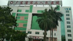 广东省第二人民医院整形科怎么样？ width=