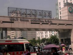 华西医院祛疤挂哪个科 width=