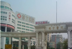 南方医院整形外科怎么样 width=