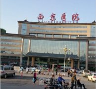 西京医院美容科去疤怎么样 width=