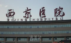 西京医院祛痘怎么样 width=