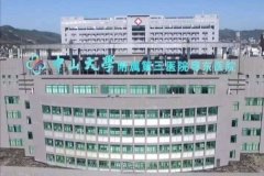 中山三院点痣挂哪个科 width=