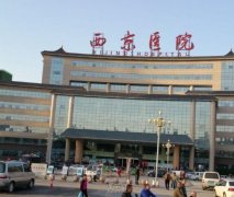 西京医院整容科医术怎样呢 width=