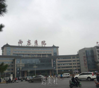 西京医院整形外科怎么样 width=